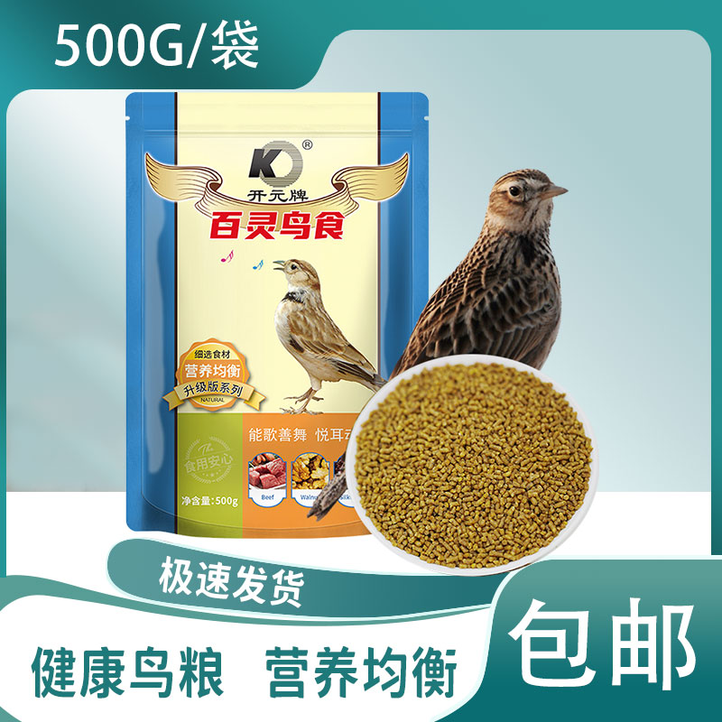 正品北京开元牌百灵鸟食饲料提性百灵鸟专用饲料文鸟食料鸟食通用