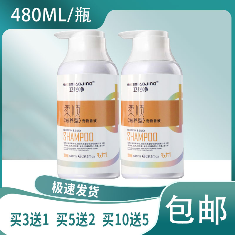 【10月到期 特价】卫秒净柔顺滋养型宠物香波猫狗犬通用 吉娃娃
