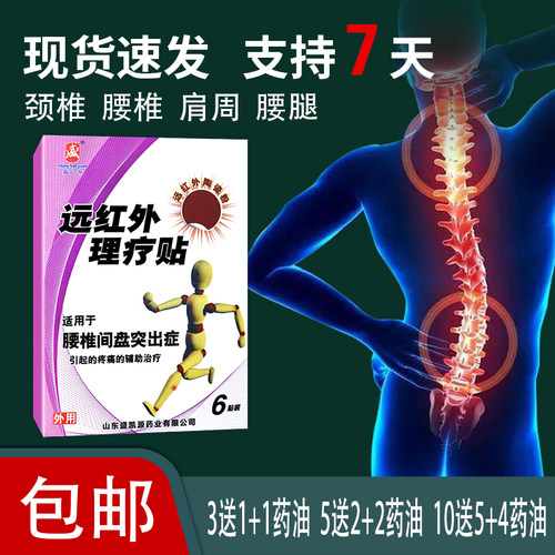 【5送2】盛凯源远红外理疗贴腰椎间盘突出症引起疼痛辅助治疗膏贴