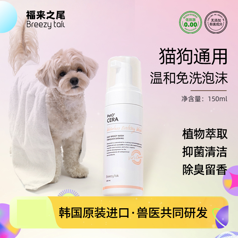韩国进口福来之尾Breezytail宠物猫狗通用温和免洗清洁泡沫150ml