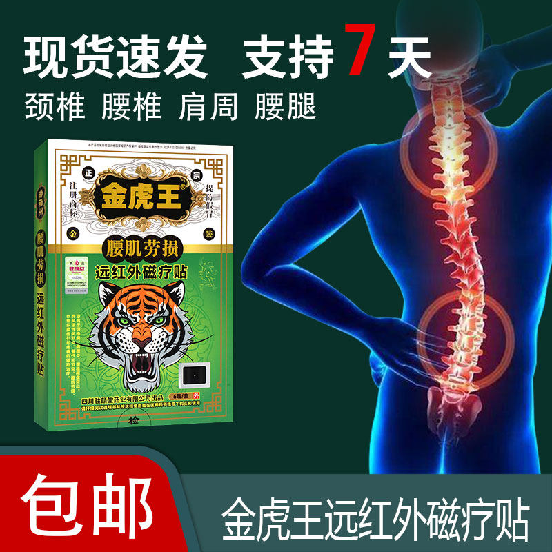 金虎王腰肌劳损远红外磁疗贴颈椎病肩周炎引起疼痛辅助治疗膏药贴