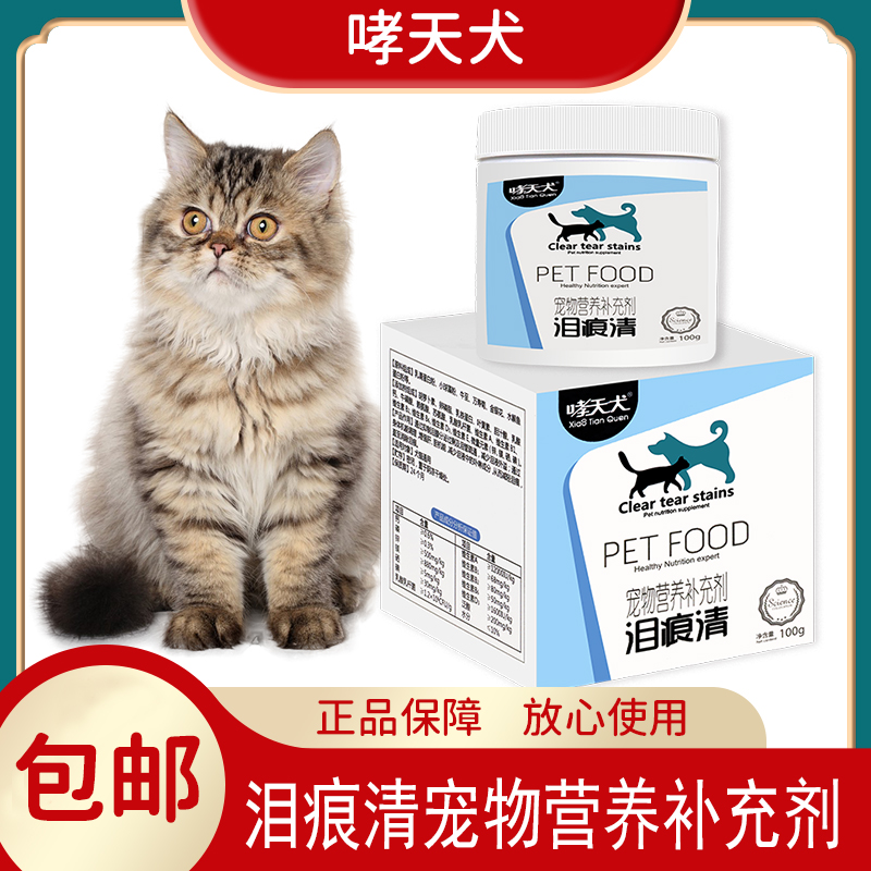 【正品销售】哮天犬 泪痕清宠物营养补充剂  100g 猫咪狗犬