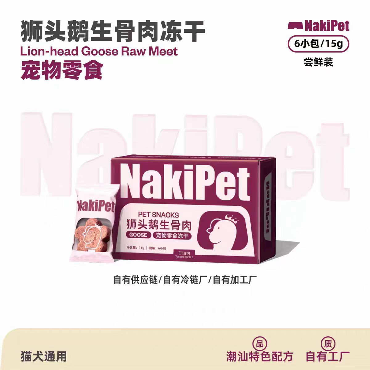 NaKiPet狮头鹅肉生骨肉冻干猫零食鹅肝鹅血微量元素拌粮边牧金毛