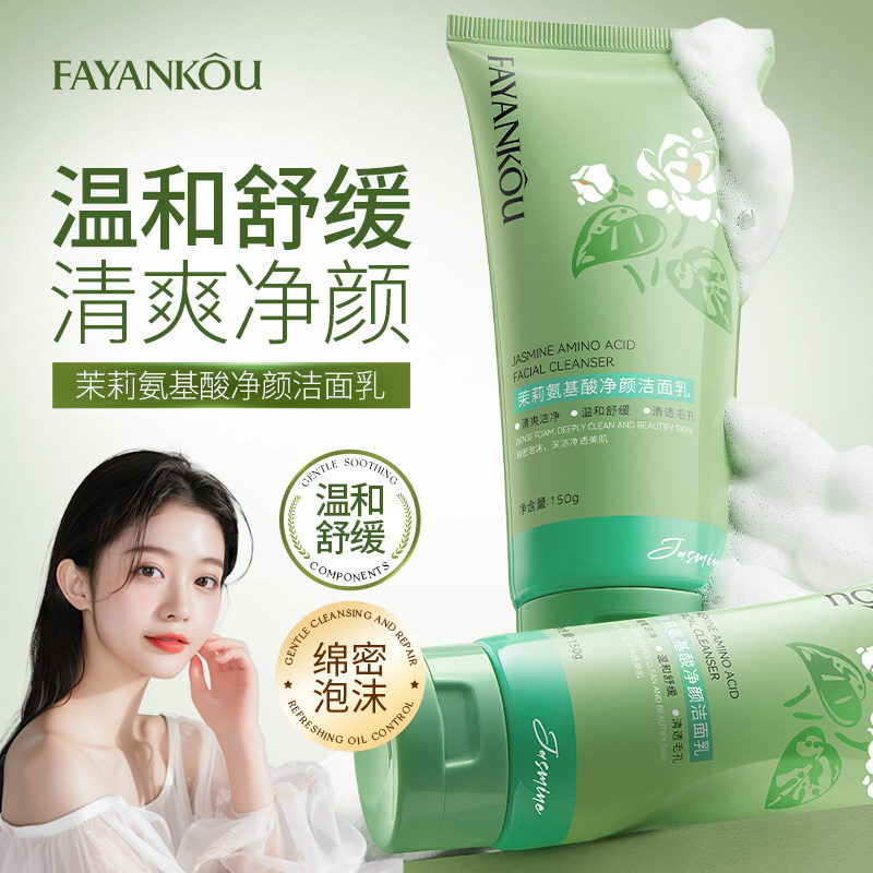 法颜蔻茉莉氨基酸净颜洁面乳清爽清洁清透毛孔七叶树皂苷温和舒缓