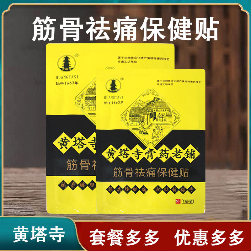 黄塔寺膏药筋骨祛痛保健贴