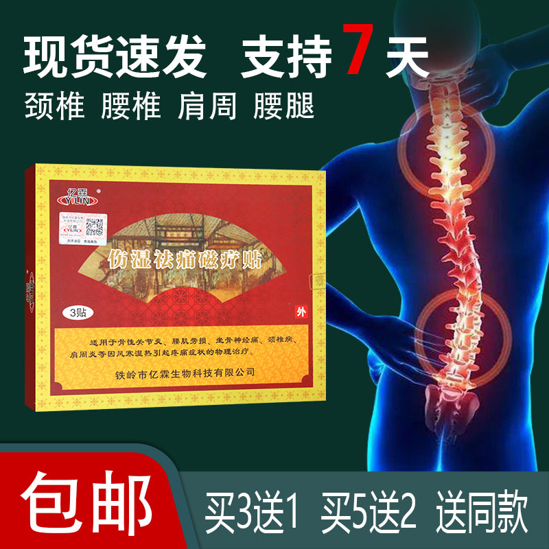 【正】亿霖伤湿祛痛磁疗贴3贴 肩周风寒湿热引起疼痛腰肌劳损