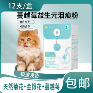 睿仕康猫犬通用蔓越莓益生元祛泪痕粉调理肠胃及内分泌西施德文