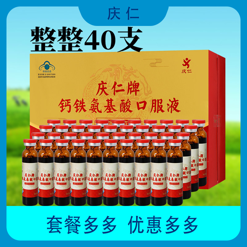 【9月到期 特价】庆仁牌钙铁氨基酸口服液 40支