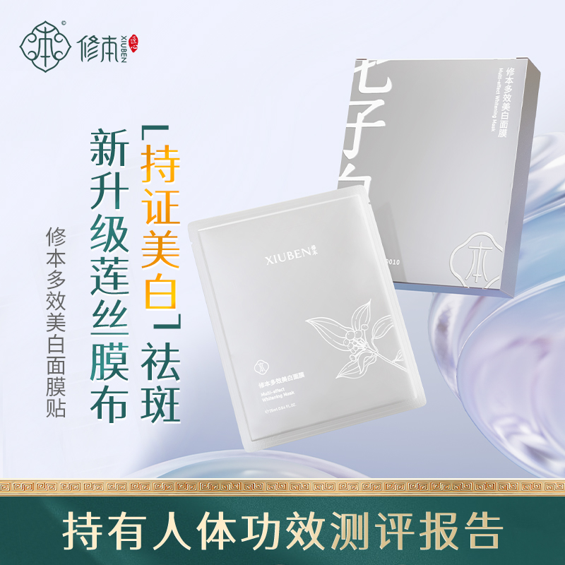修本多效美*白面膜改善肌肤暗沉粗糙增加皮肤光泽嫩白芦醇茯苓