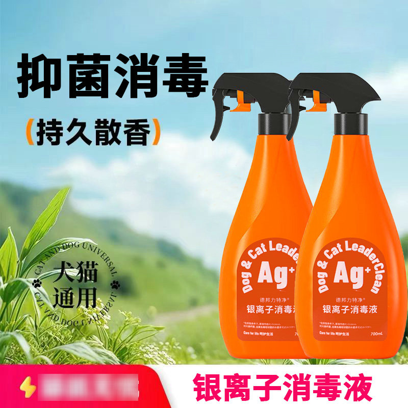 德邦力特净银离子宠物消毒喷雾高效杀灭细菌猫砂狗笼去味清洁喷雾