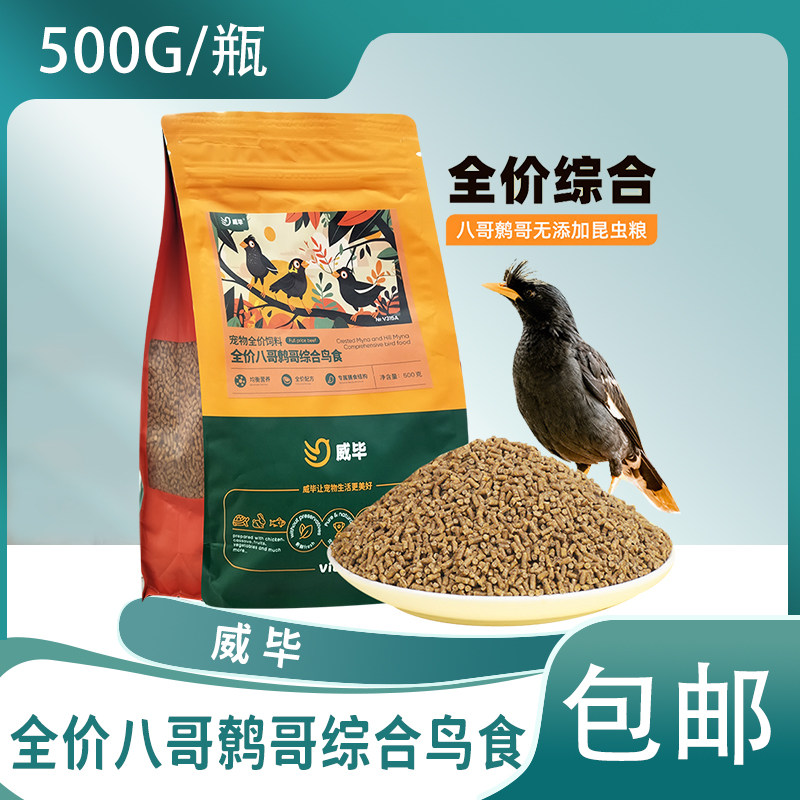 威毕八哥饲料八哥鸟专用食粮营养鸟食芦丁鸡鹩哥幼鸟通用鸟粮食物