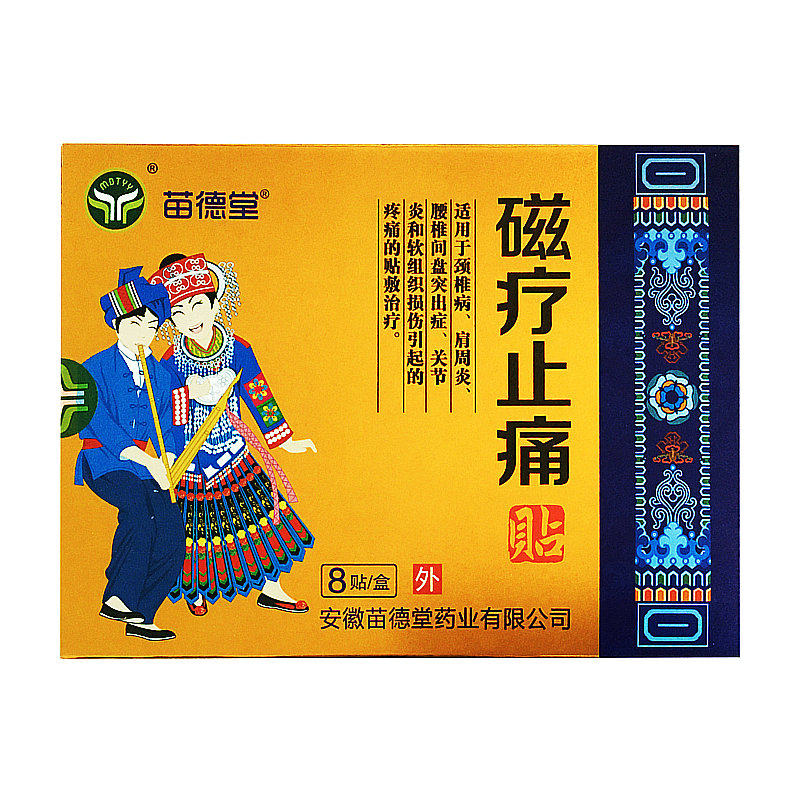 苗德堂磁疗止痛贴8贴 适用于颈椎肩周腰椎关节软组织损伤