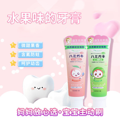 秘素GOMISE日本原装进口儿童水果护齿牙膏水蜜桃味西瓜味含氟防蛀