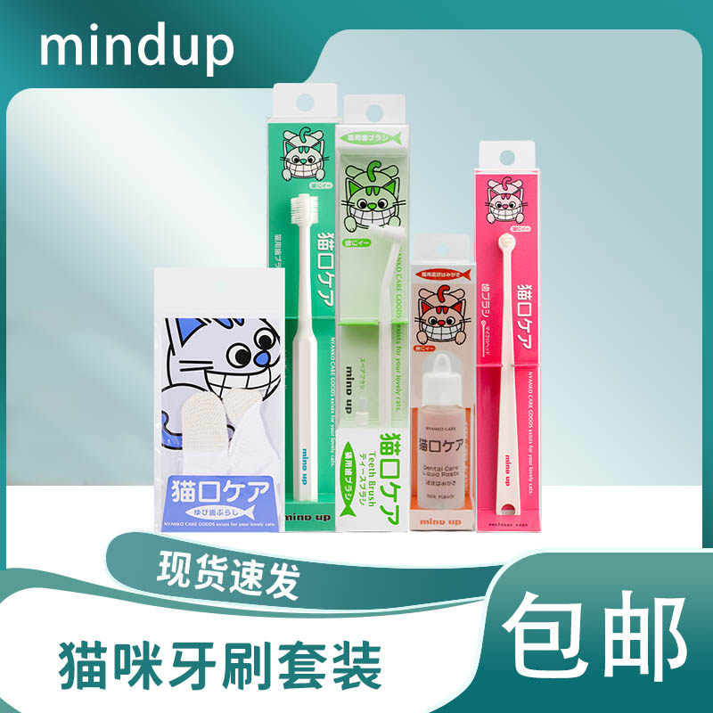 日本mind up猫咪牙刷牙齿清洁牙膏牙刷套装布偶暹罗折耳
