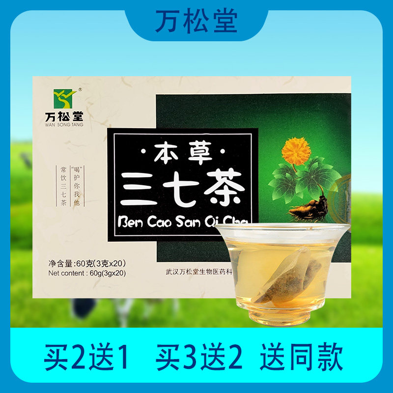 【包邮】万松堂 本草三七茶 平卧菊三七葛根沙棘枸杞子绿茶