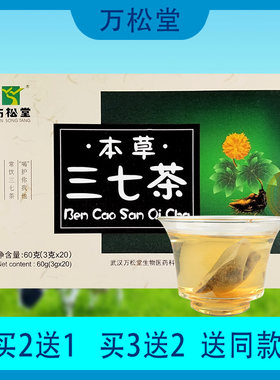 【包邮】万松堂 本草三七茶 平卧菊三七葛根沙棘枸杞子绿茶