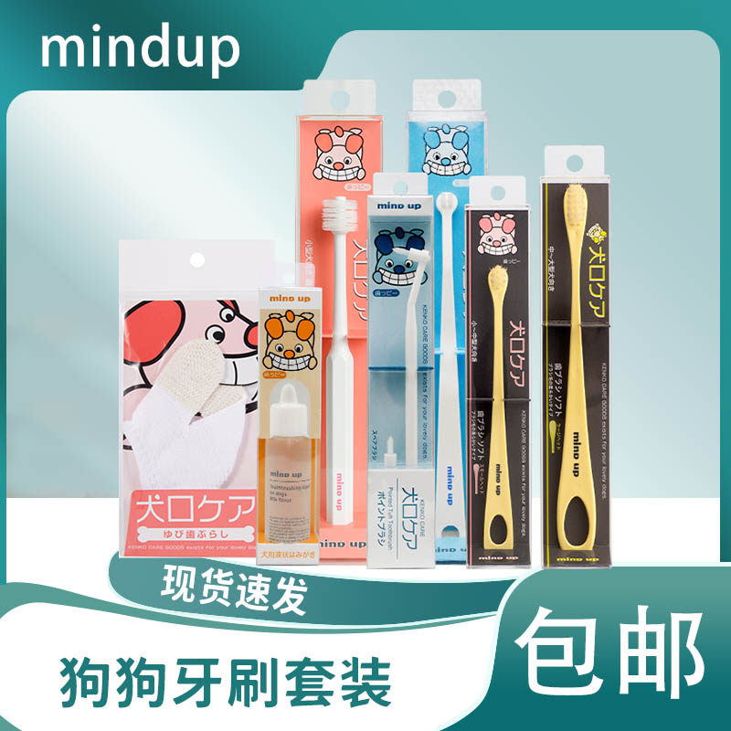 日本mindup狗狗牙刷牙膏套装可食用宠物泰迪口腔清洁