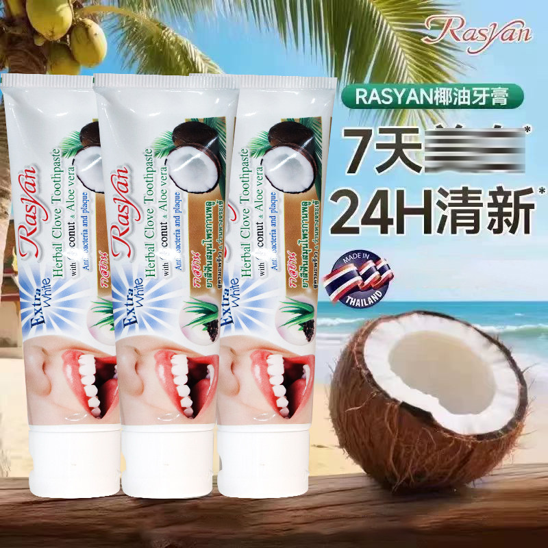 泰国Rasyan椰油丁香牙膏草本牙膏呵护牙齿口腔健康原装进口711
