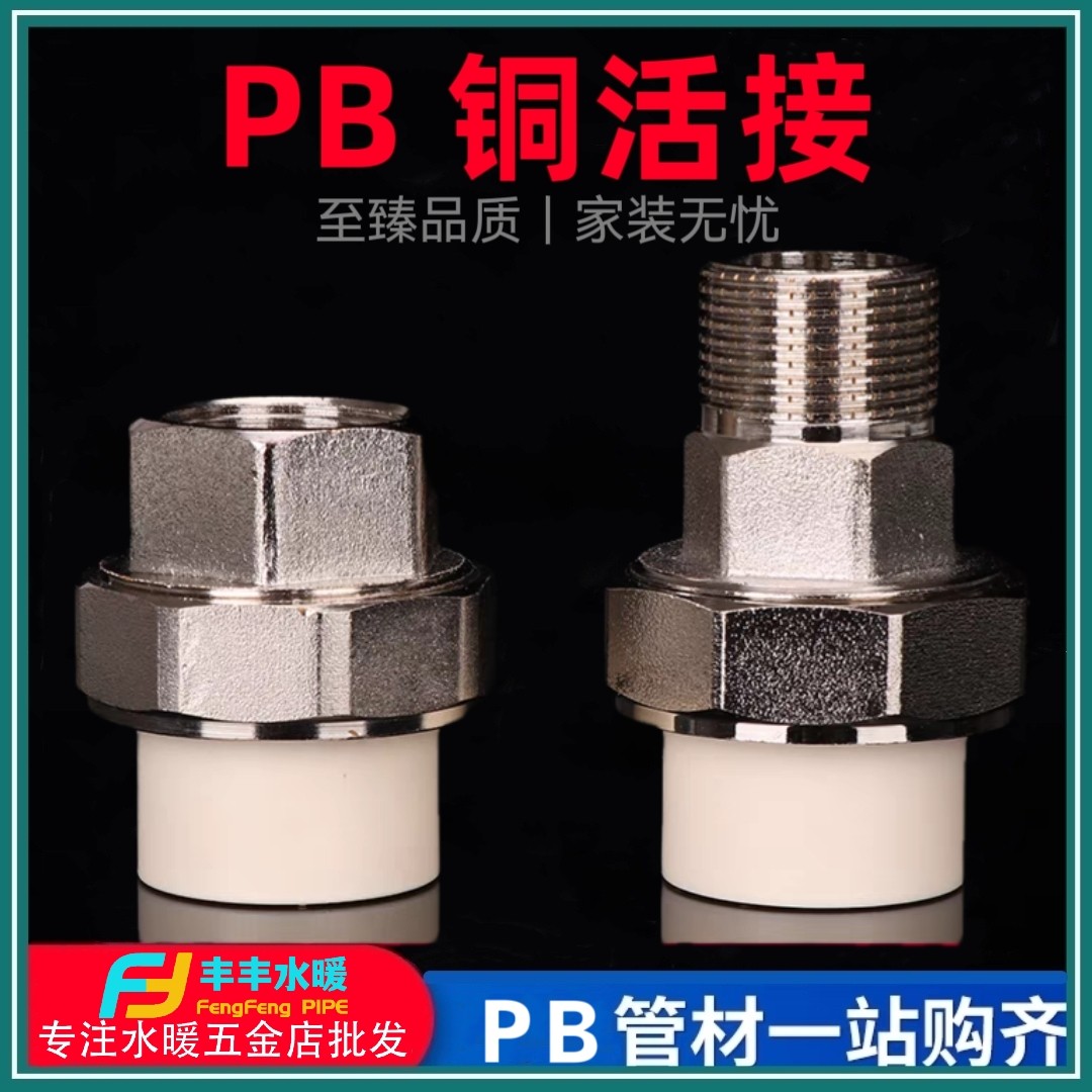 PB外丝铜活接 PB内丝活接 地暖专用管材