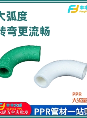 4分20热熔顺水弯头 6分25大流量管件大弯 1 寸32ppr水管管材配件