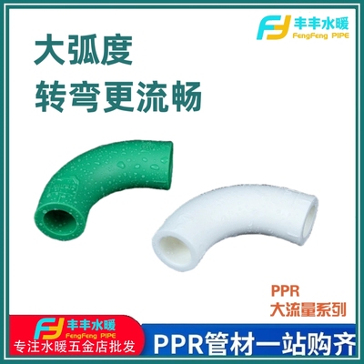 4分20热熔顺水弯头 6分25大流量管件大弯 1 寸32ppr水管管材配件