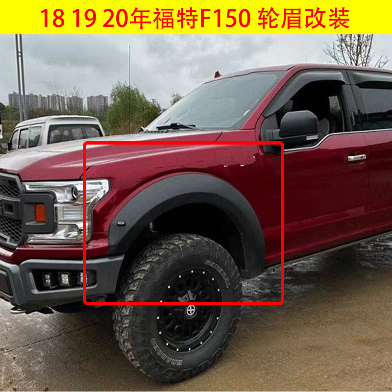 18-20福特F150猛禽加宽轮眉