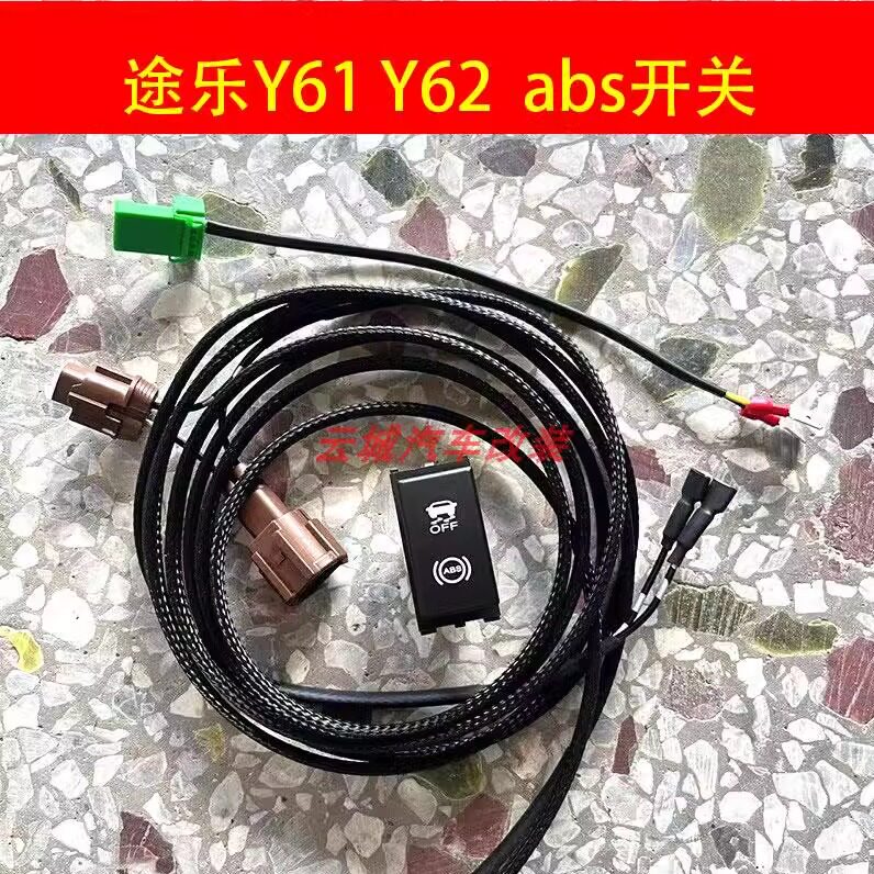 Y61Y62越野开关防侧滑abs