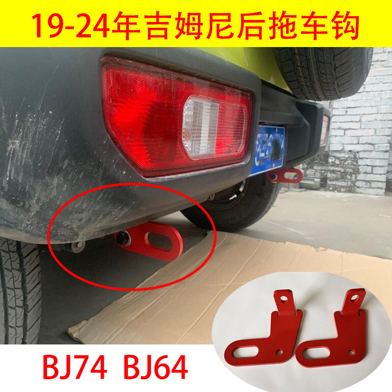 吉姆尼后拖车钩JB74JB64后防撞