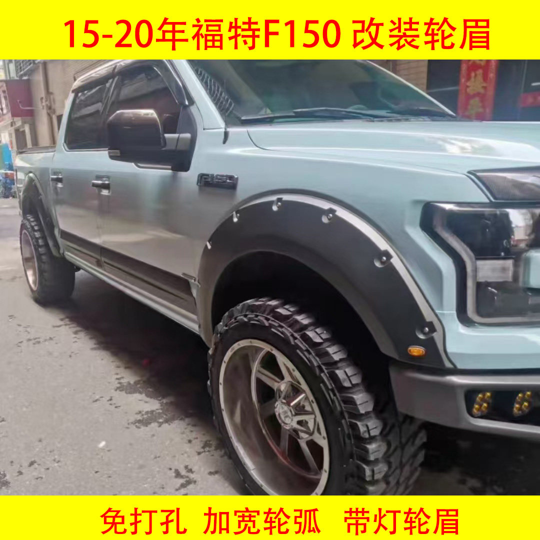 15-20年福特F150改装轮眉叶子板