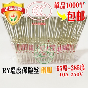 RY温度保险丝250V10A 65度-285度165度172度185度216度热保护器