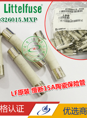 原装力特 Littelfuse 0326015.MXP T15AL250V 6.35*32陶瓷保险丝