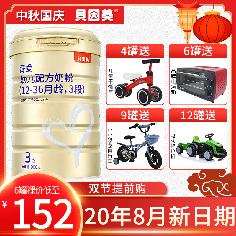 20年8月】贝因美菁爱3段900g幼儿配方奶粉三段原金装爱+1-3岁奶粉