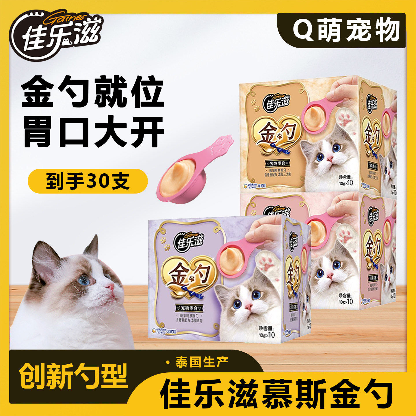 【超值30支】佳乐滋金勺泰国进口丝滑慕斯猫零食金枪鱼互动猫条