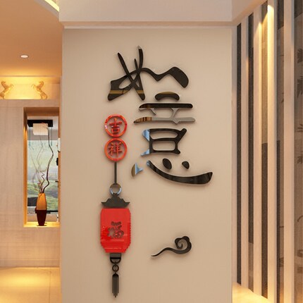 吉祥如意亚克力墙贴3d立体玄关客厅卧室电视背景墙面装饰墙贴自粘
