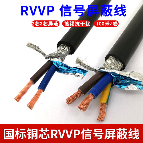 屏蔽线RVVP控制线电线电缆线