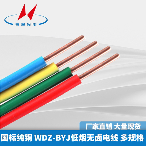 亨通光电WDZ-BYJ国标无氧铜低烟无卤单芯线阻燃家用硬线电线电缆