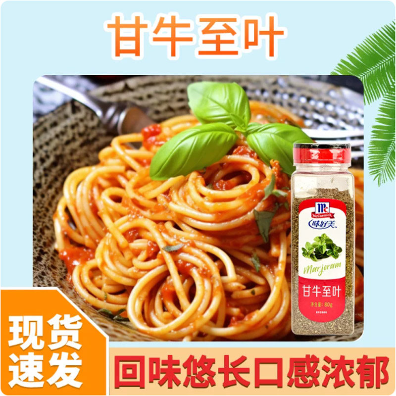 味好美甘牛至叶80g 汉堡披萨意面香料马祖林西餐火鸡西餐烘焙调料