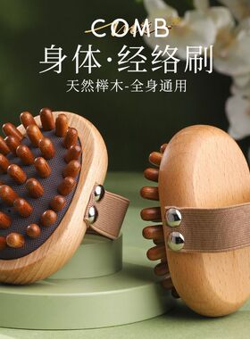 刷带脉肚子疏通刷榉木筋络经络刷按摩腹部揉通用刮痧全身神器腿部