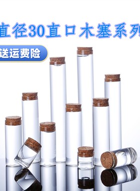包邮直径30mm管制瓶文玩玻璃试管透明木塞玻璃瓶许愿瓶干花瓶10只