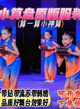 小算神小算盘算一算儿童舞蹈服新款演出服珠算口诀表演民族舞道具