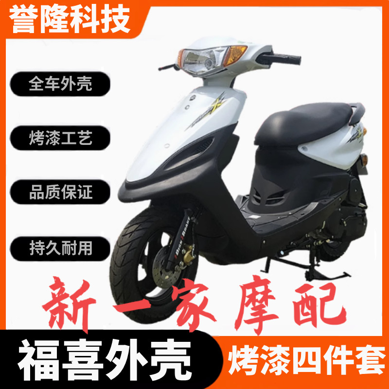 摩托车电动车福喜外壳国二国三