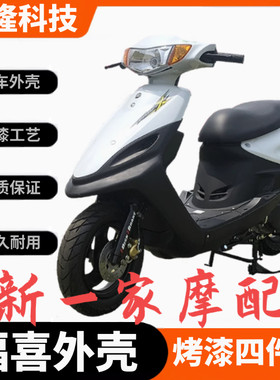 摩托车电动车福喜外壳国二国三