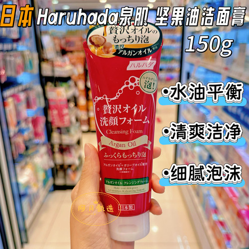 【香港Sasa】日本haruhada泉肌坚果油水润保湿补水泡泡洗面奶150g