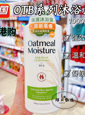 香港万宁购 韩国LG OTB燕麦保湿沐浴露1000g 舒缓滋润