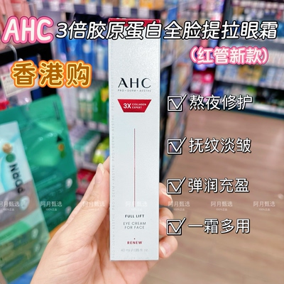 韩国AHC3X胶原蛋白全脸提拉眼霜