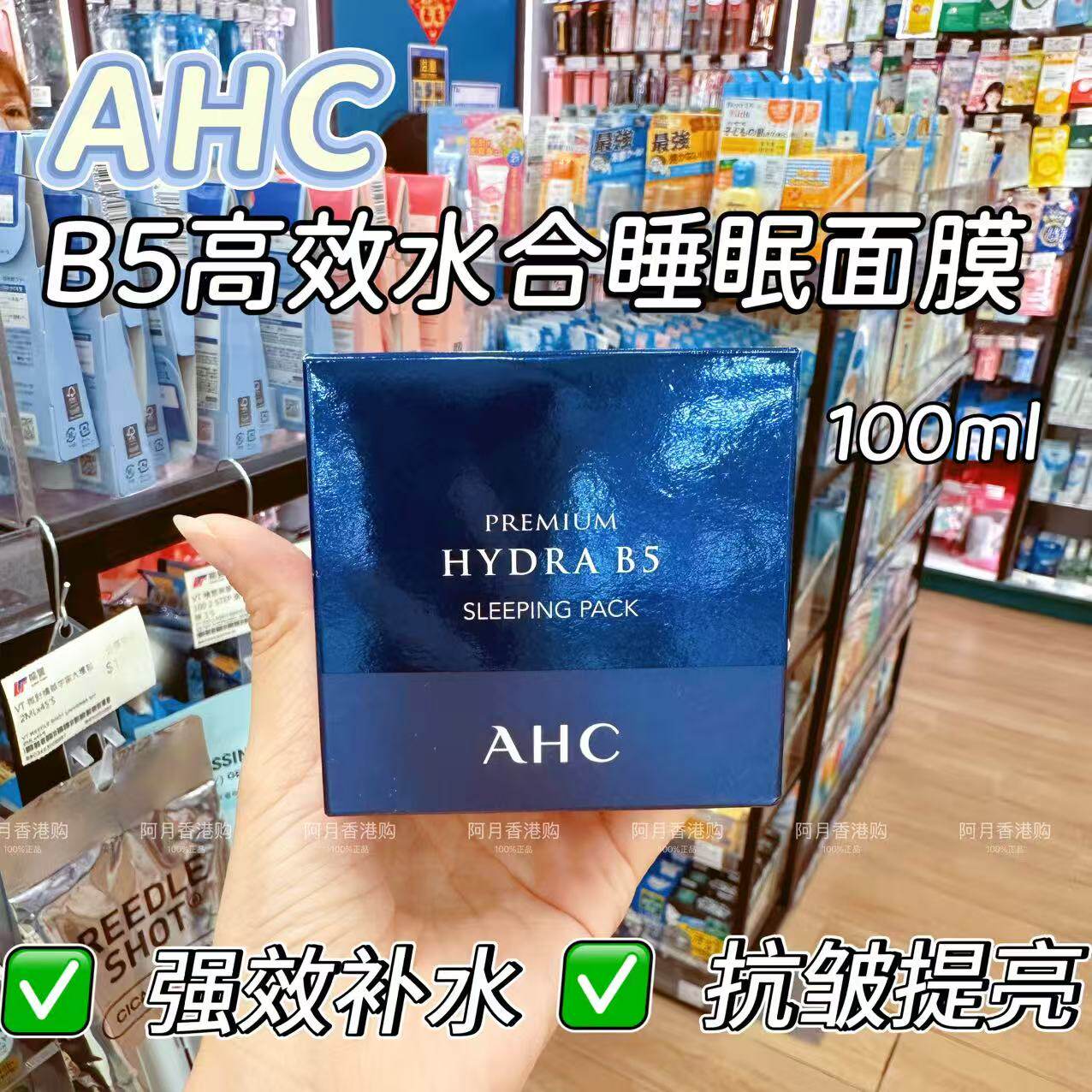韩国AHC B5高效水合睡眠面膜玻尿酸免洗补水100ml【香港正品】