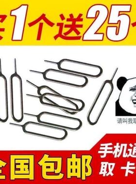 新品手机取卡针 不锈钢加长取卡器 智能手机通用通用插针全国