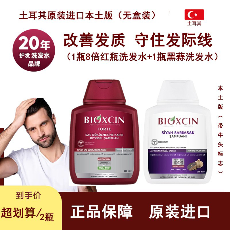 Bioxcin红瓶黑蒜组合洗发水
