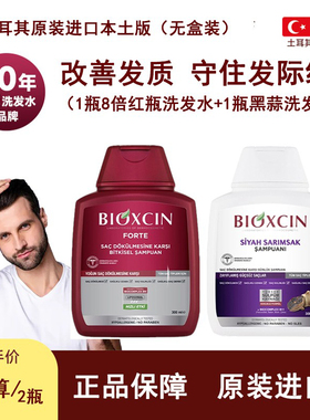 {土耳其本土版}Bioxcin红瓶黑蒜组合洗发水控油去屑滋养蓬松洗发