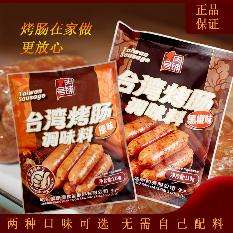 康源1号肉铺台湾烤肠调料脆皮火腿肠原味黑胡椒家用烤肠自制儿童